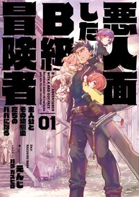 悪人面したＢ級冒険者　主人公とその幼馴染たちのパパになる ０１
