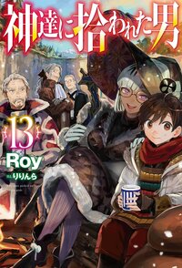 神達に拾われた男 １３