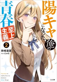 陽キャになった俺の青春至上主義 ２