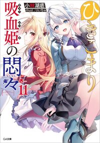 ひきこまり吸血姫の悶々 １１