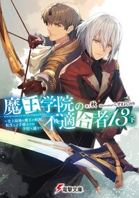 魔王学院の不適合者 史上最強の魔王の始祖、転生して子孫たちの学校へ通う １３〈下〉