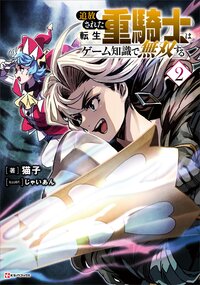 追放された転生重騎士はゲーム知識で無双する ２