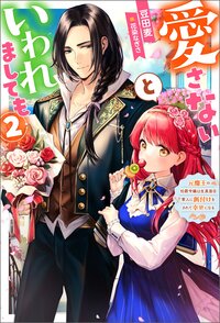 愛さないといわれましても～元魔王の伯爵令嬢は生真面目軍人に餌付けをされて幸せになる～ ２