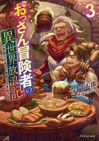 おっさん冒険者の異世界放浪記 若返りスキルで地道に生き延びる ３