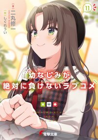 幼なじみが絶対に負けないラブコメ １１