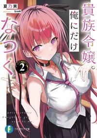 貴族令嬢。俺にだけなつく ２