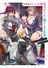 放課後はケンカ最強のギャルに連れこまれる生活 彼女たちに好かれて、僕も最強に！？