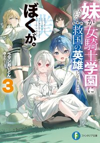 妹が女騎士学園に入学したらなぜか救国の英雄になりました。ぼくが。 ３