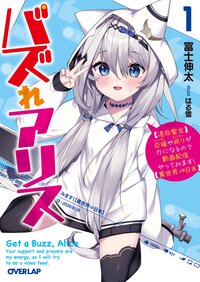 バズれアリス 【追放聖女】応援（いいね）や祈り（スパチャ）が力になるので動画配信やってみます！【異世界⇒日本】 １