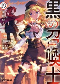 黒の召喚士 １９ 権能侵攻