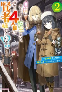 自由に生きようと転生したら、史上４人目の賢者様でした！？～女神様、今の時代に魔法はチートだったようです～ ２