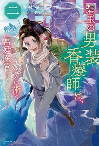 碧玉の男装香療師は、ふしぎな癒やし術で宮廷医官になりました。 ２