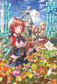 異世界ウォーキング ４ エーファ魔導国家・攻略編