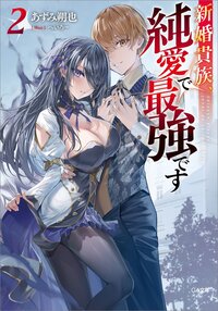 新婚貴族、純愛で最強です ２