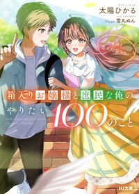 箱入りお嬢様と庶民な俺のやりたい１００のこと その１ 恋人になりたい