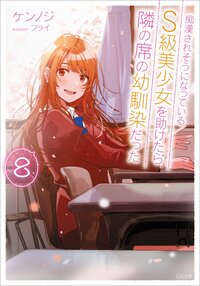 痴漢されそうになっているＳ級美少女を助けたら隣の席の幼馴染だった ８