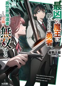 最凶の魔王に鍛えられた勇者、異世界帰還者たちの学園で無双する ４