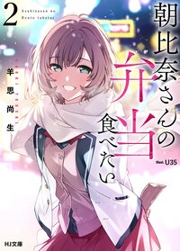 朝比奈さんの弁当食べたい ２