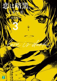 恋は暗黒。 ３