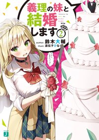 義理の妹と結婚します ２