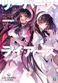 Ｌｉｅ：ｖｅｒｓｅ　Ｌｉａｒｓ 俺たちが幸せになるバッドエンドの始め方 ２