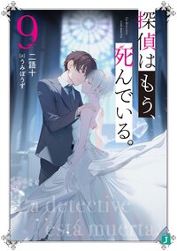 探偵はもう、死んでいる。 ９