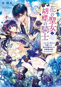 花の聖女と胡蝶の騎士～ないない尽くしの令嬢ですが、実は奇跡を起こす青薔薇の聖女だったようです～