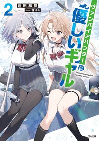 ヴァンパイアハンターに優しいギャル ２