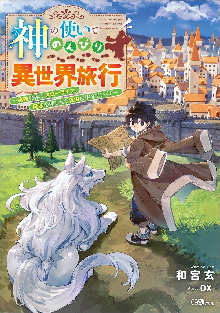 神の使いでのんびり異世界旅行 最強の体でスローライフ。魔法を楽しんで自由に生きていく！とつながりのある作品｜キミラノ