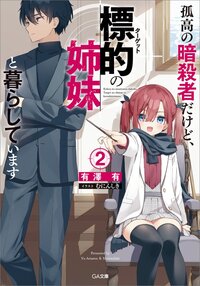 孤高の暗殺者だけど、標的の姉妹と暮らしています ２
