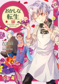 おかしな転生 ２４ アイスクリームはタイミング