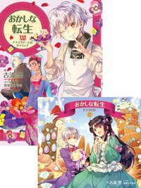 【ドラマCD2＆書き下ろし短編付き】おかしな転生XXIV　アイスクリームはタイミング【電子書籍限定書き下ろしSS付き】