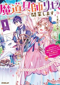 魔道具師リゼ、開業します 姉の代わりに魔道具を作っていたわたし、倒れたところを氷の公爵さまに保護されました １