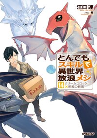とんでもスキルで異世界放浪メシ １４ クリームコロッケ×邪教の終焉