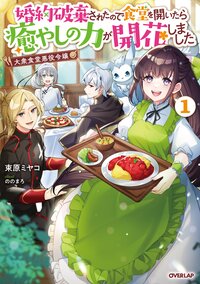 大衆食堂悪役令嬢 婚約破棄されたので食堂を開いたら癒やしの力が開花しました １