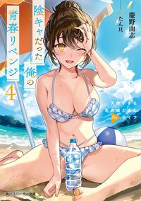陰キャだった俺の青春リベンジ　天使すぎるあの娘と歩むＲｅライフ ４
