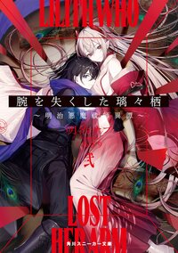 腕を失くした璃々栖～明治悪魔祓師異譚～ 弐