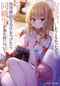 お見合いしたくなかったので、無理難題な条件をつけたら同級生が来た件について ７