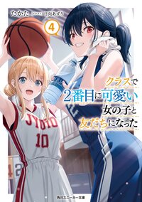 クラスで２番目に可愛い女の子と友だちになった ４