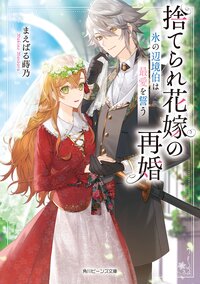 捨てられ花嫁の再婚　氷の辺境伯は最愛を誓う