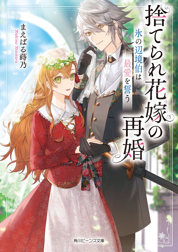 捨てられ花嫁の再婚 氷の辺境伯は最愛を誓う｜まえばる蒔乃, あいるむ