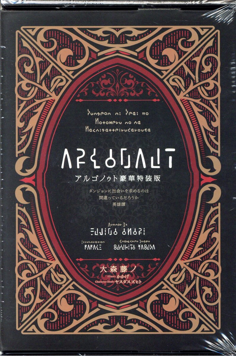 アルゴノゥト豪華特装版 ダンジョンに出会いを求めるのは間違っている