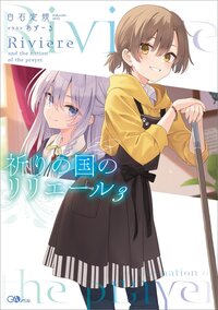 祈りの国のリリエール ３