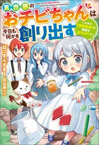 異世界のおチビちゃんは今日も何かを創り出す スキル【想像創造】で目指せ成り上がり！