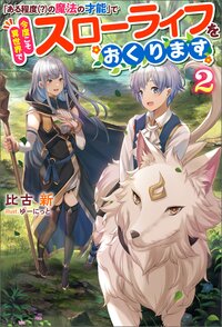 「ある程度（？）の魔法の才能」で今度こそ異世界でスローライフをおくります ２