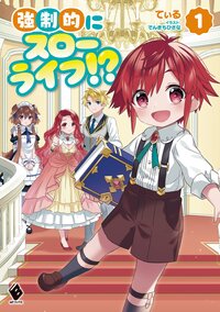 強制的にスローライフ！？ １