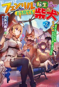 フェンリルに転生したはずがどう見ても柴犬 ２