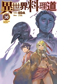 異世界料理道 ３０