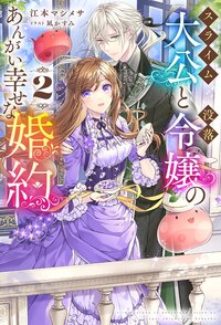 スライム大公と没落令嬢のあんがい幸せな婚約 ２