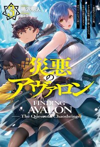 災悪のアヴァロン ３ 悪役デブだった俺、クラス対抗戦で影に徹していたら、なぜか伝説のラスボスとガチバトルになった件